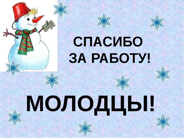 Зимнее спасибо за работу