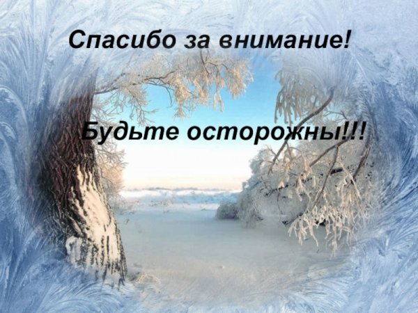 Спасибо за внимание зимнее