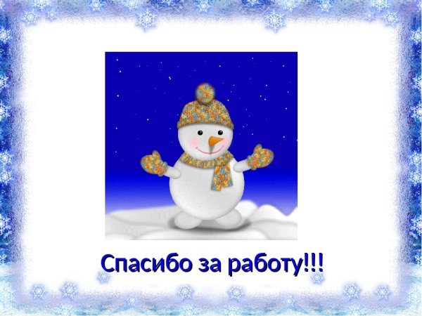 Спасибо на фоне зимы