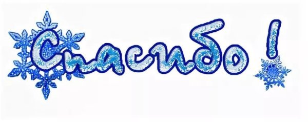 Спасибо Снежинка