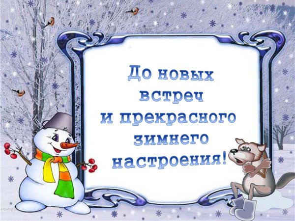 До встречи в новом году