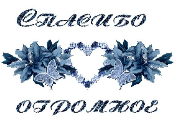 Надпись спасибо красиво