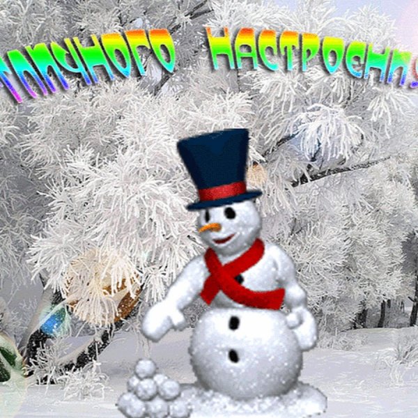 Хорошего зимнего настроения
