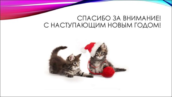 Спасибо за внимание с наступающим новым годом
