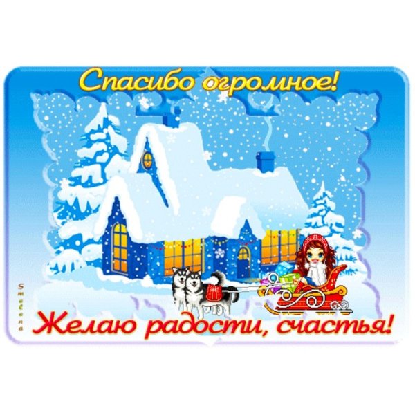 Зимнее спасибо