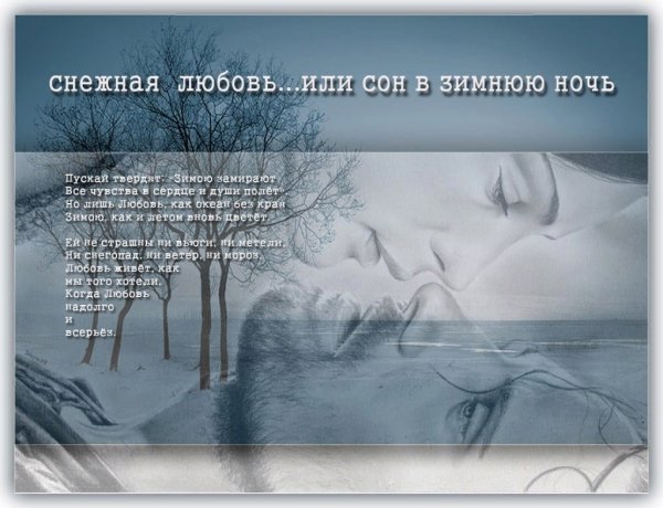 Зимняя любовь стихи