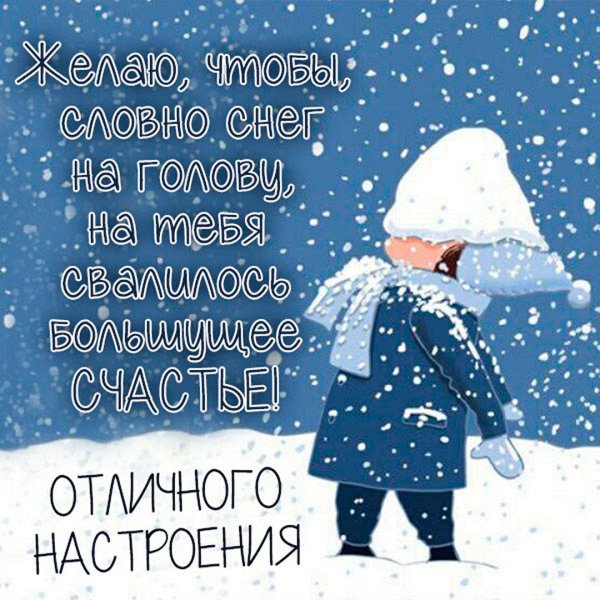 Доброго зимнего утра и хорошего дня прикольные