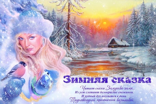 Заголовок зимняя сказка