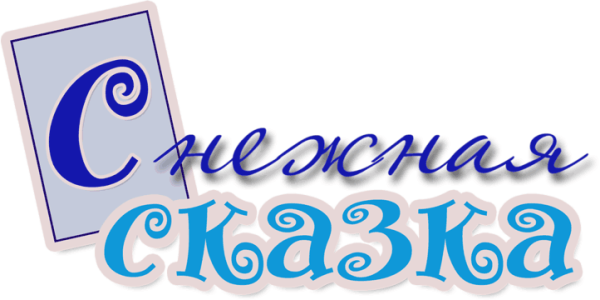 Зимняя сказка надпись