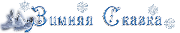 Зимняя сказка надпись