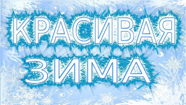 Зима надпись