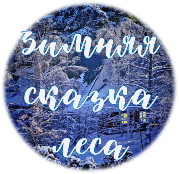 Конкурс зимняя сказка