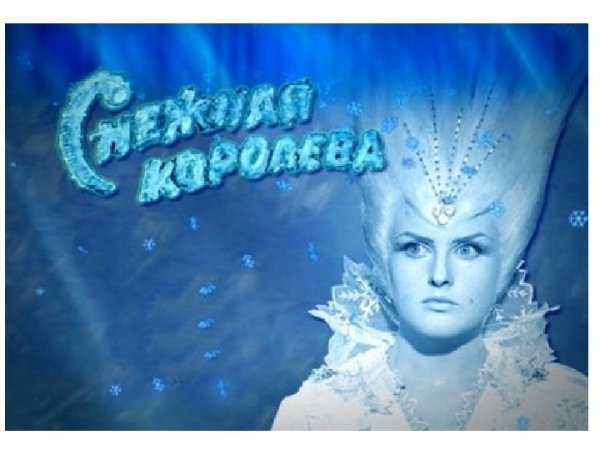 Снежная Королева из фильма Шварца