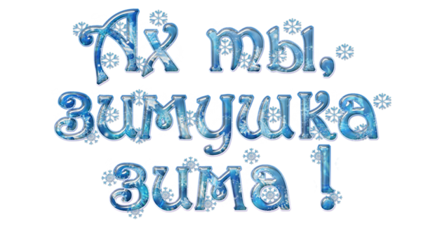 Зимушка зима надпись