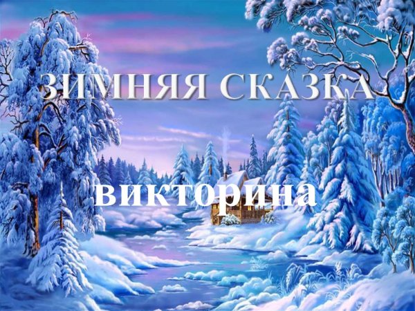 Зимние стихи и сказки