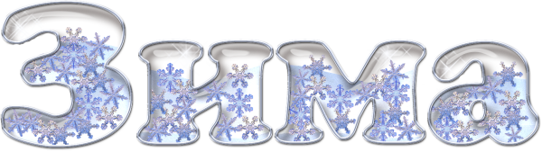 Зимушка зима надпись