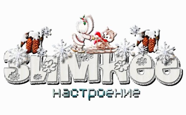 Зимние надписи на прозрачном фоне