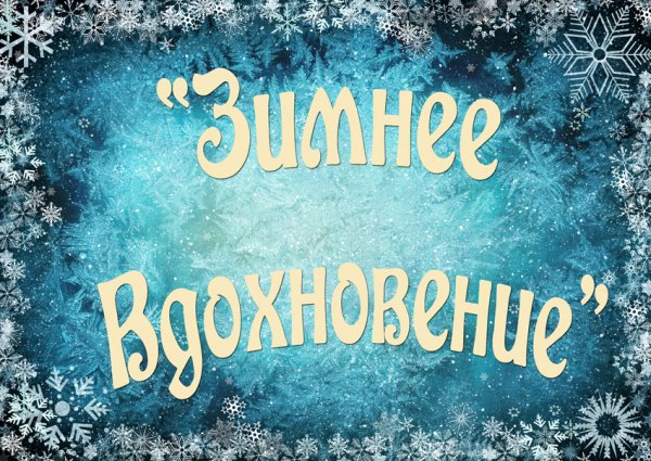 Зимняя сказка надпись