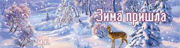 Зима пришла картинки с надписями