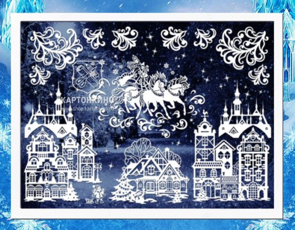 Оконные украшения КАРТОНКИНО новогодние