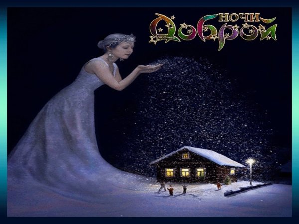 Спокойной ночи зима