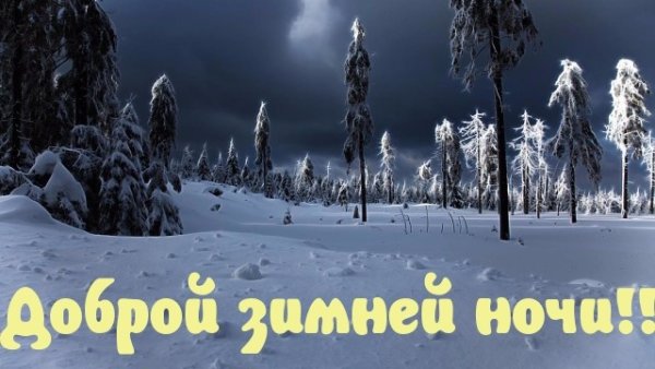 Спокойной ночи снежной зимой