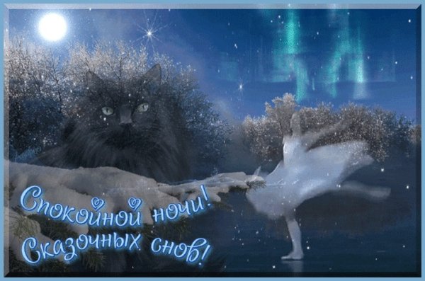 Красивых зимних снов