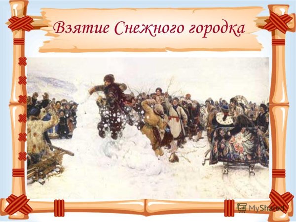 Масленица на Руси взятие снежного городка