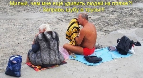 В шубе на пляже