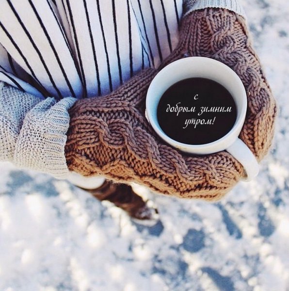 Кофе на снегу