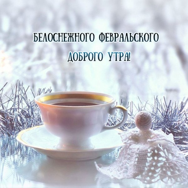 Доброе морозное утро