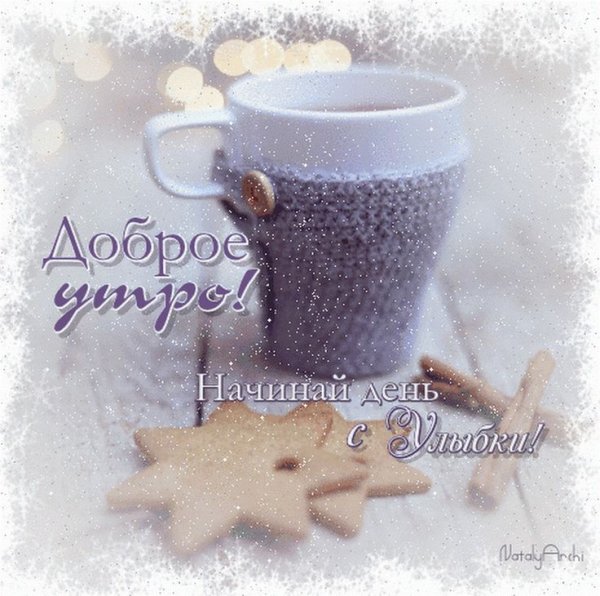 Хорошего начала зимнего дня