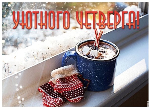 Доброе зимнее утро че тверна