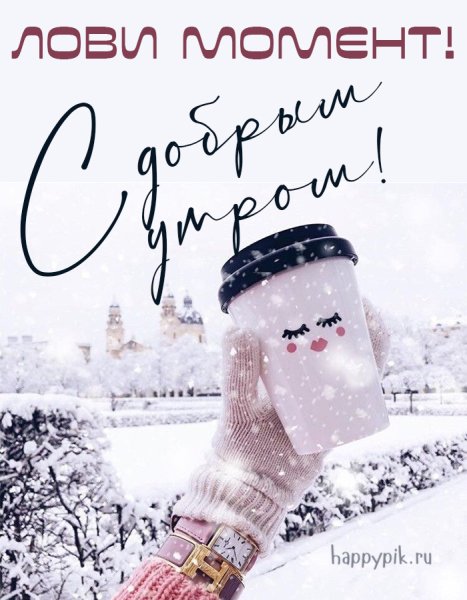 Доброе утро зима