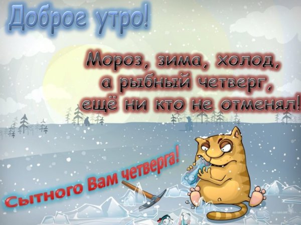 Доброе зимнее утро четверга