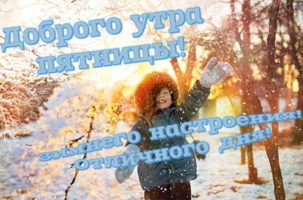 С добрым зимним утром пятницы