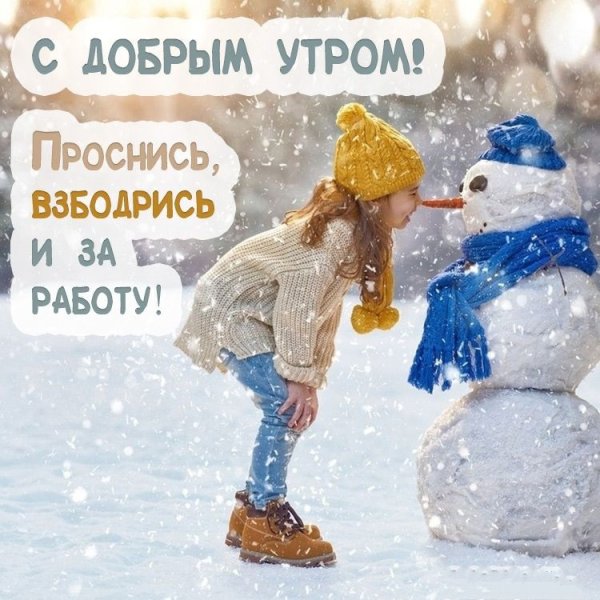 Пожелания с добрым зимним утром