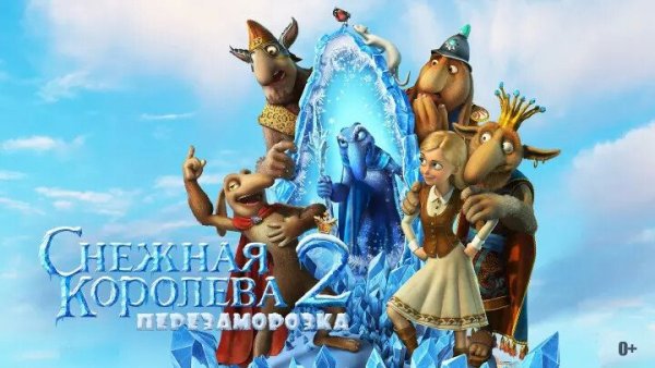 Снежная Королева 2 снежный Король