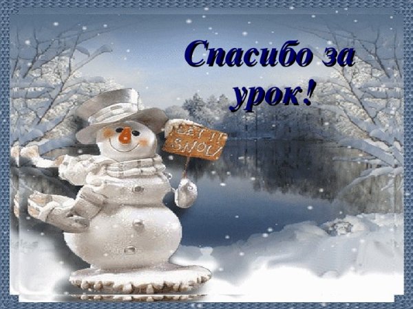 Зимнее спасибо