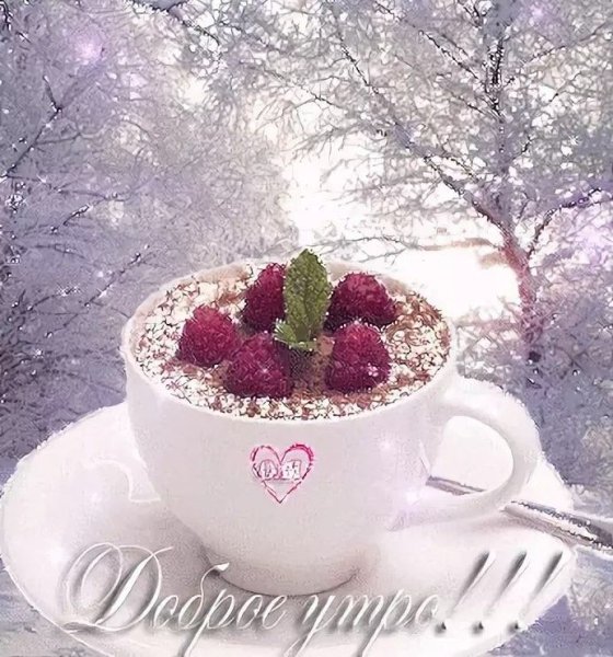 Доброе морозное утро