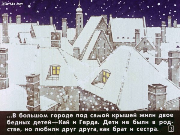 Кай и Герда город