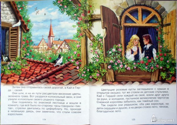 Кай и Герда жили