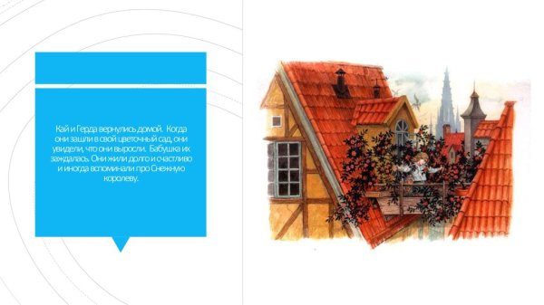 Домик Кая и Герды