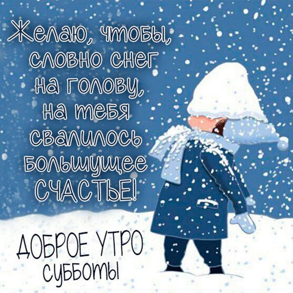 Доброго зимнего утра и хорошего дня прикольные