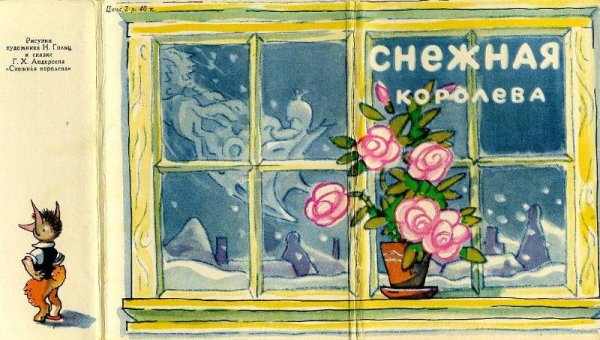 Снежная Королева иллюстрации советских художников