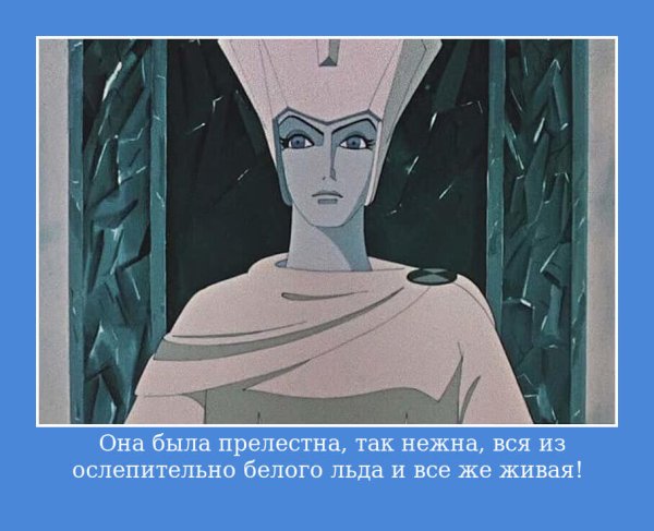 Фразы снежной королевы