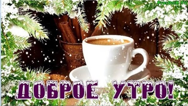 Доброе зимнее утро