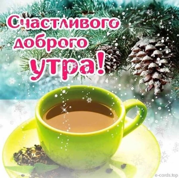 Доброе утро зимнее здоровье