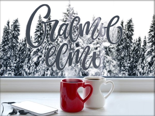 Доброе зимнее утро любимый