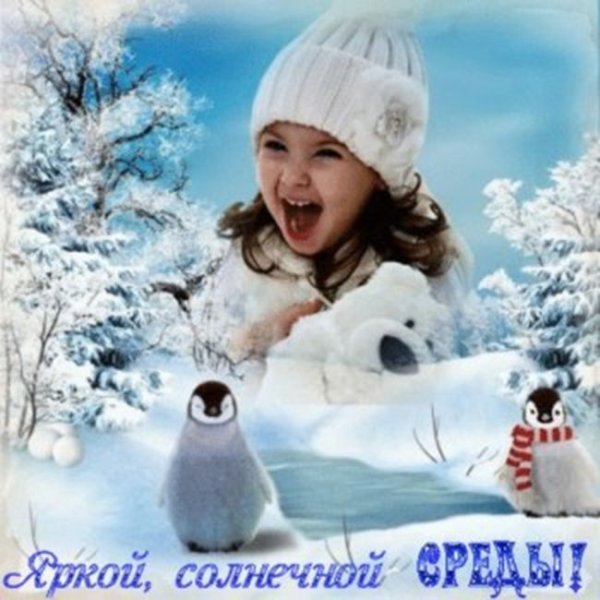 Доброгозимнегг утра среды